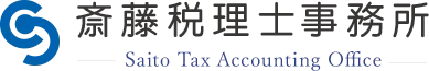 斎藤税理士事務所。