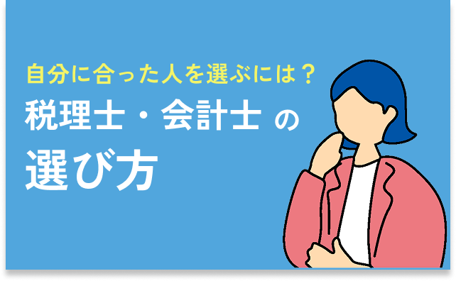 税理士・会計士の選び方