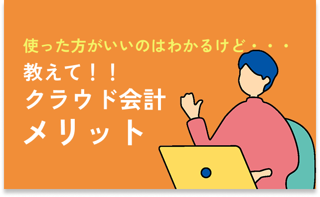 クラウド会計メリット