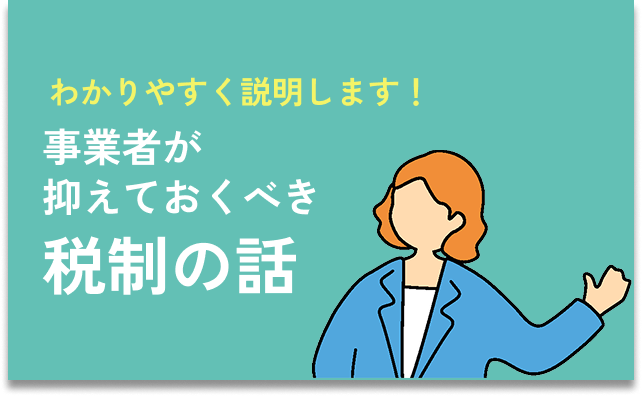 事業者が抑えておくべき税制の話