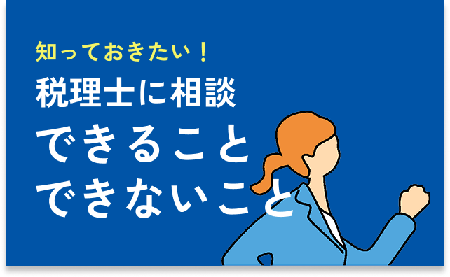 税理士に相談できること・できないこと