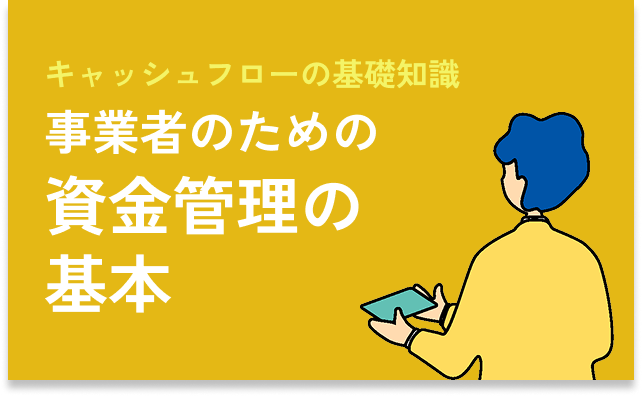 事業者のための資金管理の基本