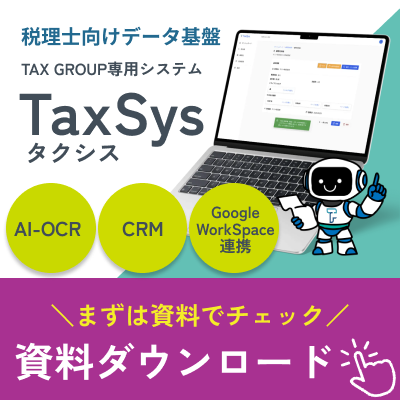 TaxSysがわかる資料をダウンロード