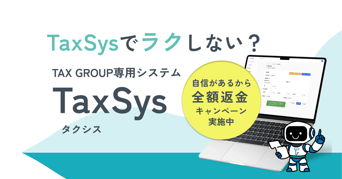 Taxsys Software TAX GROUP専用システム「TaxSys(タクシス)」 全額返金キャンペーン実施中