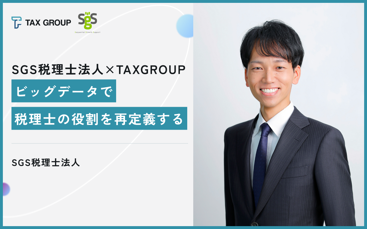 TAX GROUP(タックスグループ)共創パートナーSGS税理士法人