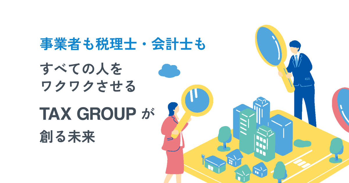 Taxsys Software TAX GROUP専用システム「TaxSys(タクシス)」 全額返金キャンペーン実施中
